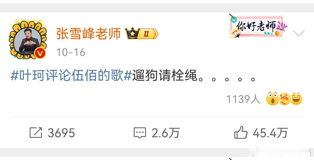 #张雪峰回应伍佰被说猥琐#明明是她自己唱伍佰的歌猥琐，人不行别怪歌[拜拜]此处引
