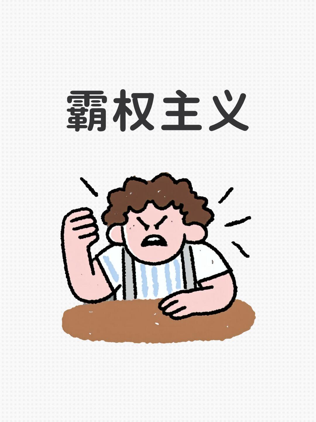 霸权主义，简单说就是大国凭借军事、经济实力，干涉别国内政、恃强凌弱，把自身利益凌