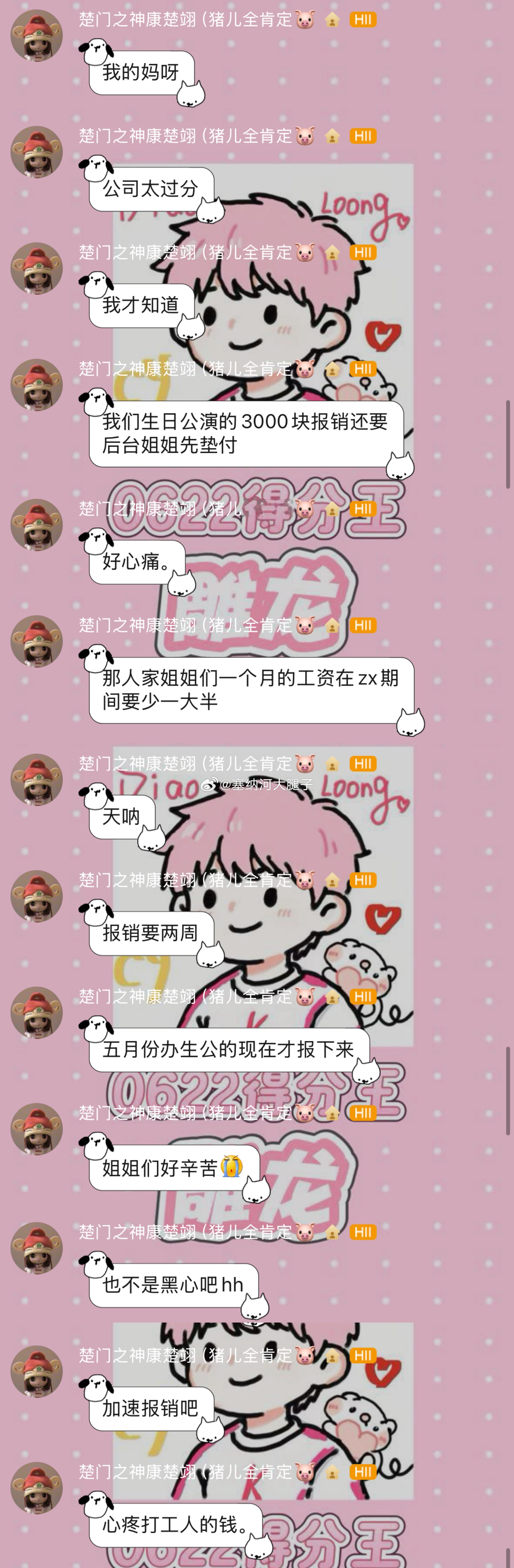 不儿…你们公司成员报销的生日公演的钱还要先让后台姐姐垫付吗…真是心疼打工人的钱了