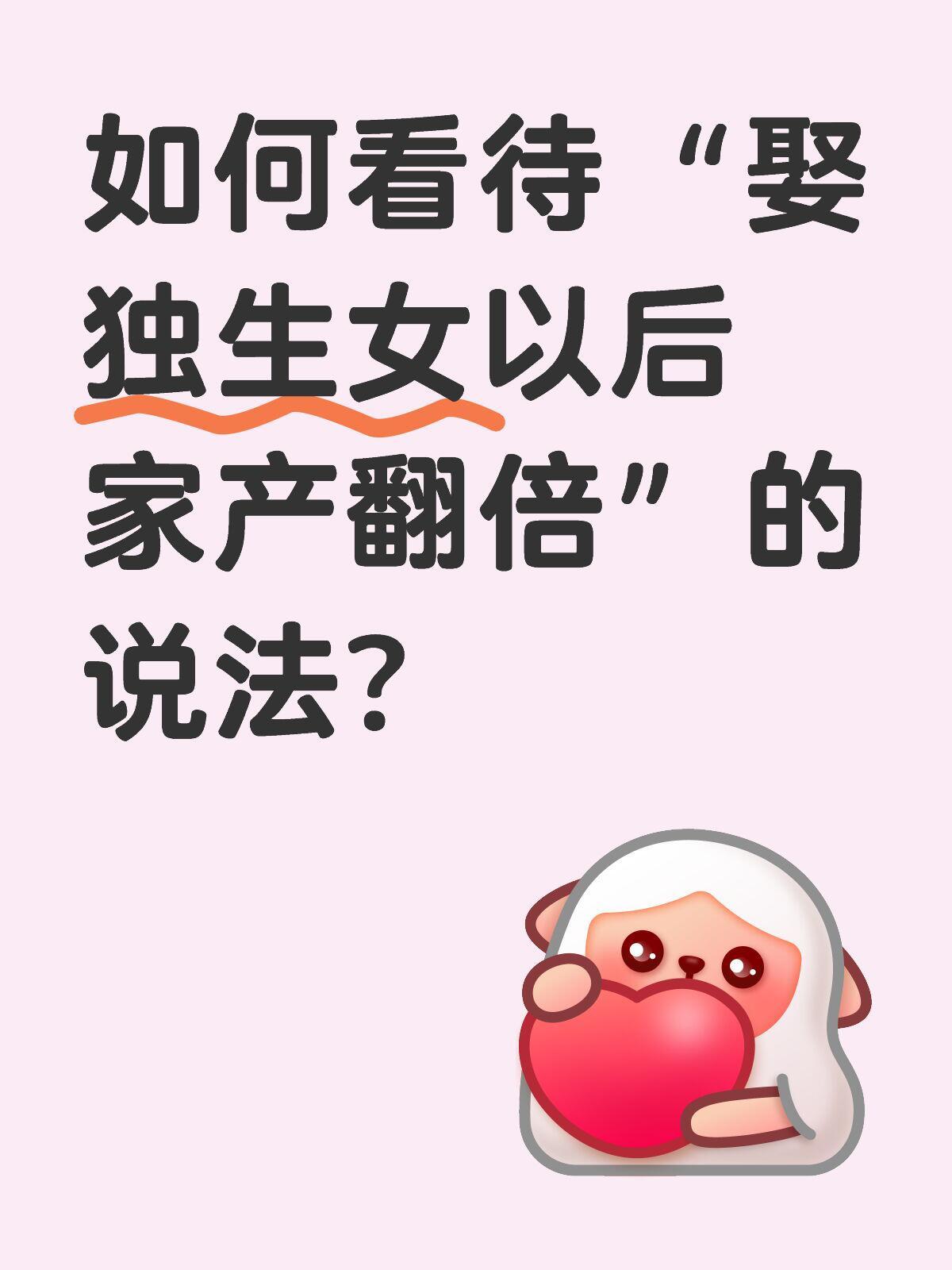 如何看待“娶独生女以后家产翻倍”的说法？ ​​​