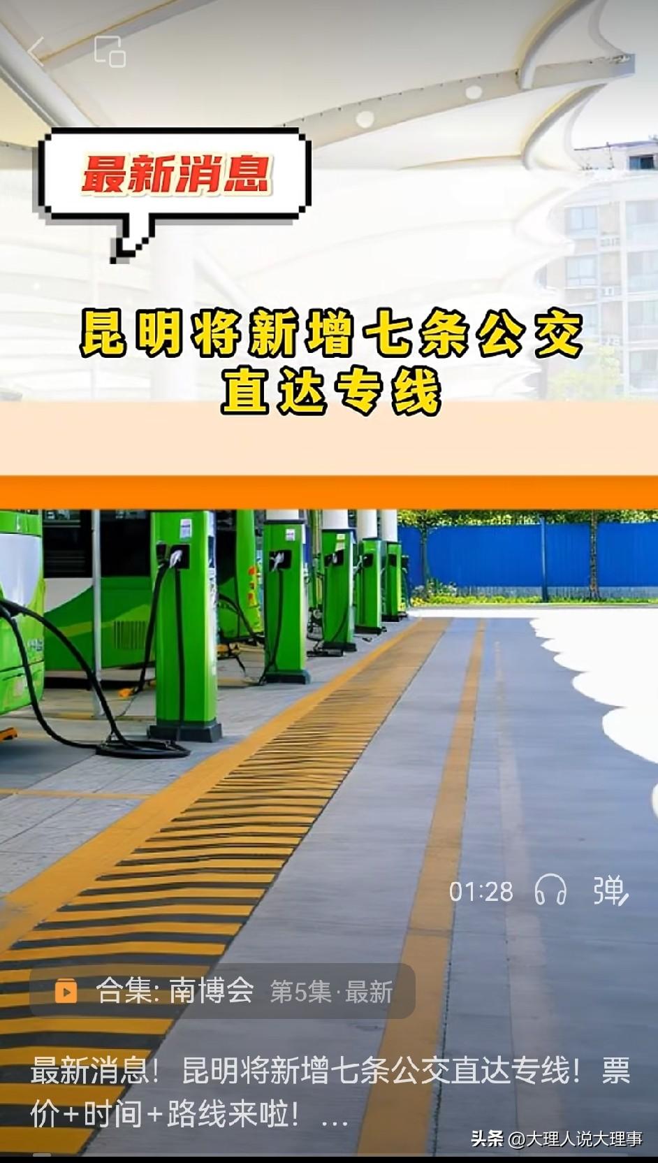 📌2026年6月11日至16日第10届南博会期间，昆明公交集团有大动作！将开7