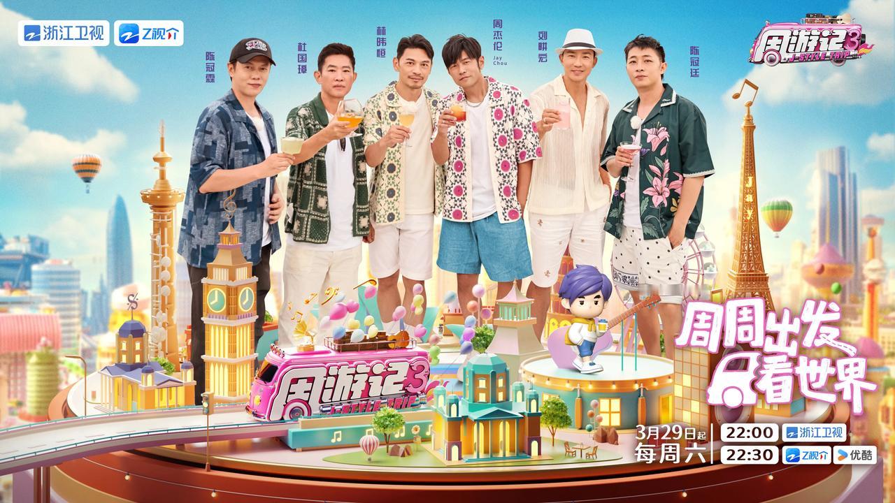 周游记第三季阵容官宣