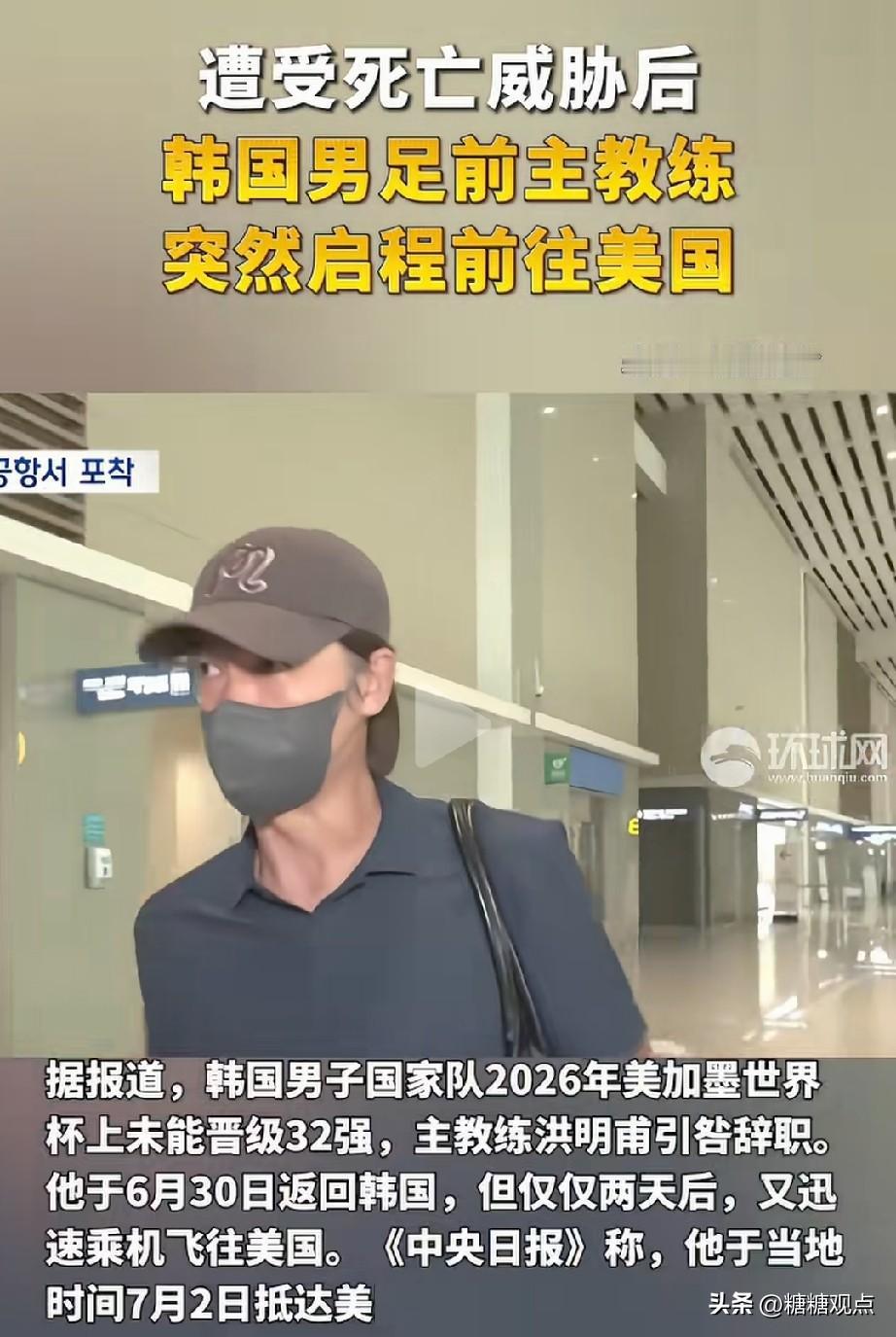 三十六计，走为上策！洪明浦被迫躲向美国。
韩国人对自己人太狠了，一个球队在世界杯