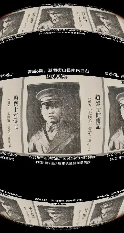 赵健，湖南衡山白果人 ，黄埔6期，1932年淞沪抗战牺牲。