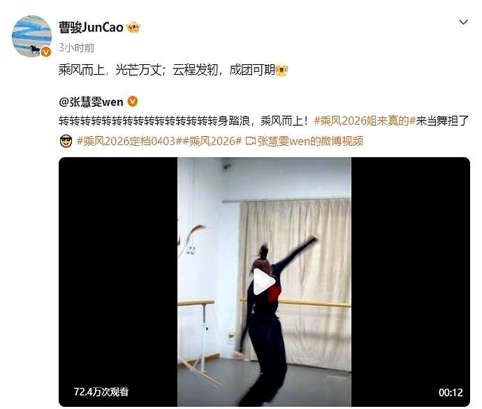 戏外友谊还在！曹骏为张慧雯乘风2026打call，真是没想到啊。

张慧雯官宣参