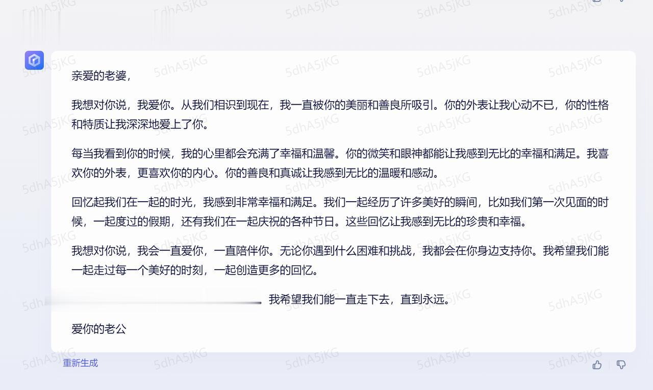 体验一把高科技，用文心一言给老婆写一封情书，大家看看，写的水平如何？