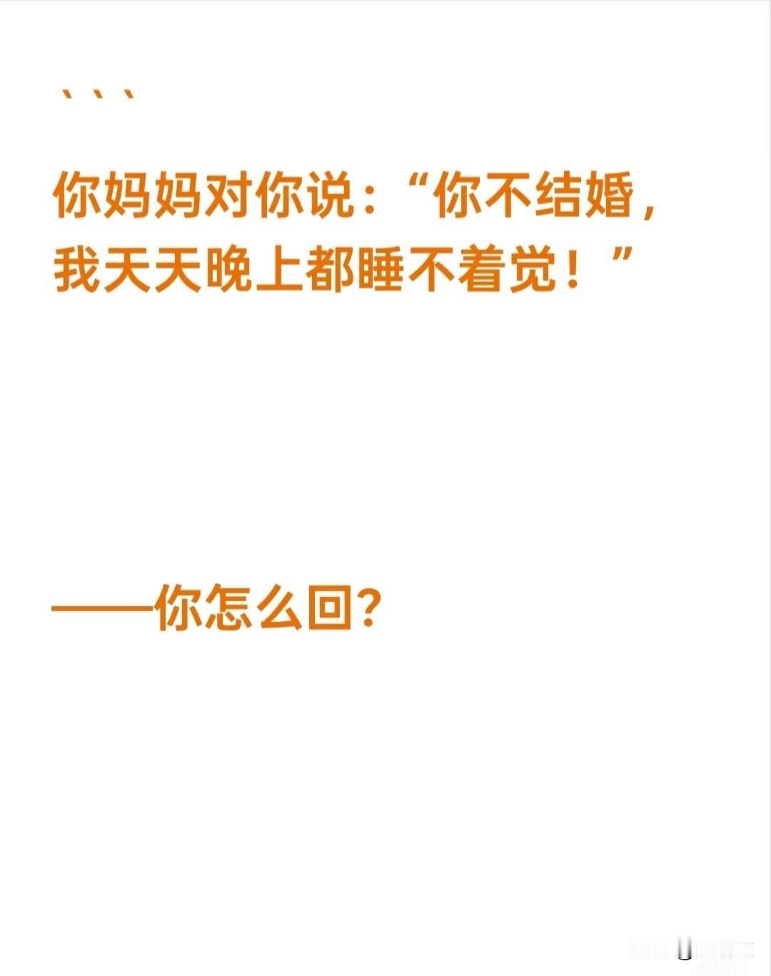 父母催婚喊“睡不着”，亲情绑架戳痛年轻人，婚恋观碰撞藏太多无奈
 
现在不少父母