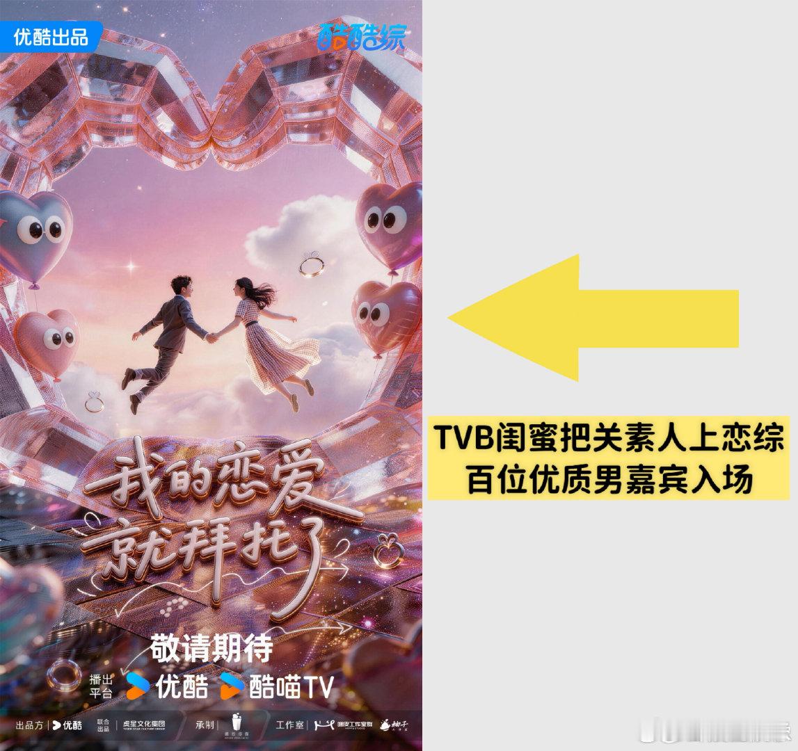 优酷这是把恋综老窝端了吧恋综天花板被优酷承包了！五档新恋综蓄势待发，雪地青春、荒