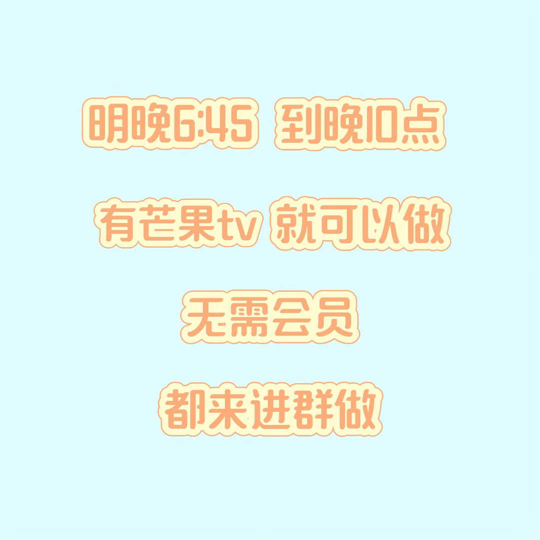 张元英  明晚6点45-10点有🥭tv的新任务！不需要会员，有号就可以‼️都来
