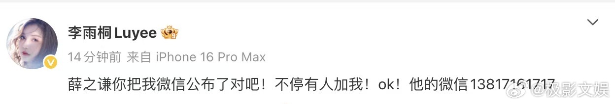 李雨桐曝薛之谦微信号李雨桐把薛之谦手机号公布李雨桐把薛之谦手机号公布，啊这，绝啦