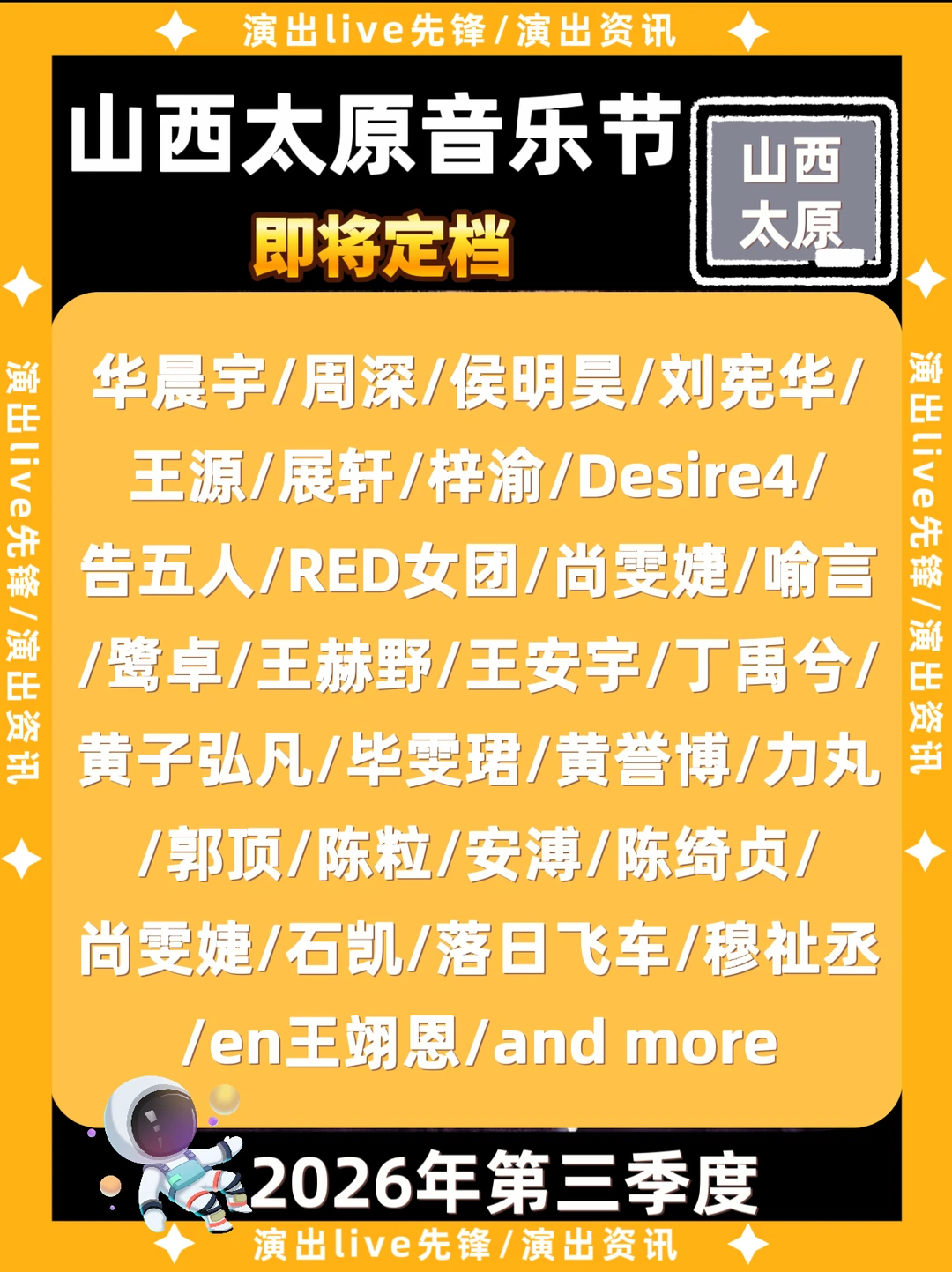 山西太原音乐节重磅来袭，豪华阵容太炸裂
