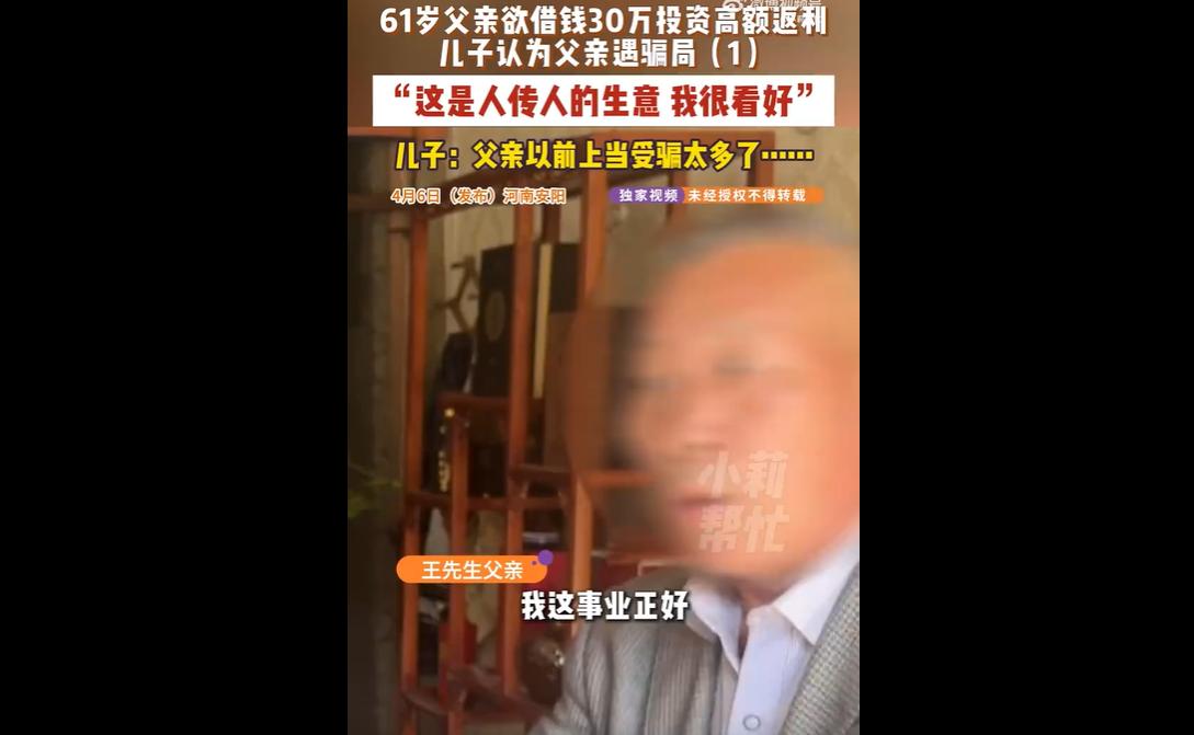 母亲也劝阻无效，目前父子矛盾已化解，但此类高额返利骗局需警惕，谨防老人被骗。
