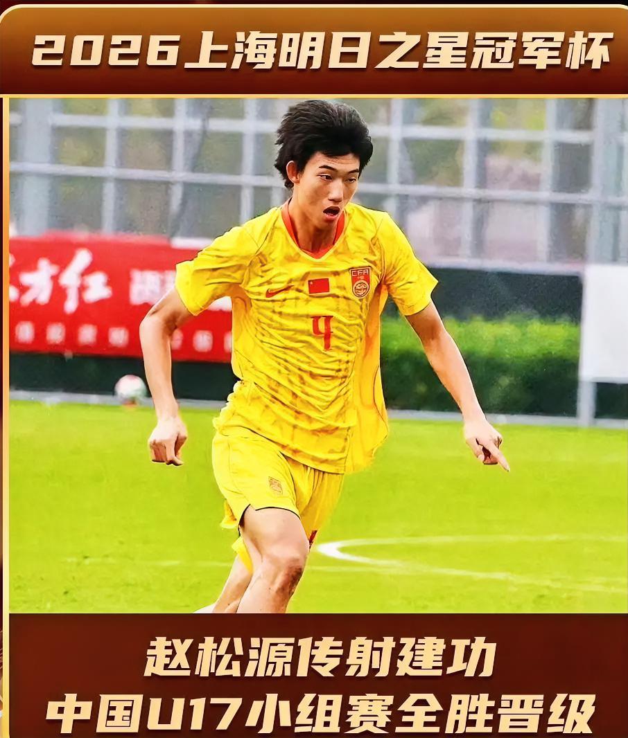 随着中国U17男足2-1逆转拜耳04勒沃库森U17，上海明日之星冠军杯四强已出炉