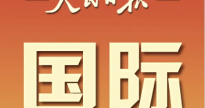 共聚开放平台 共享合作机遇