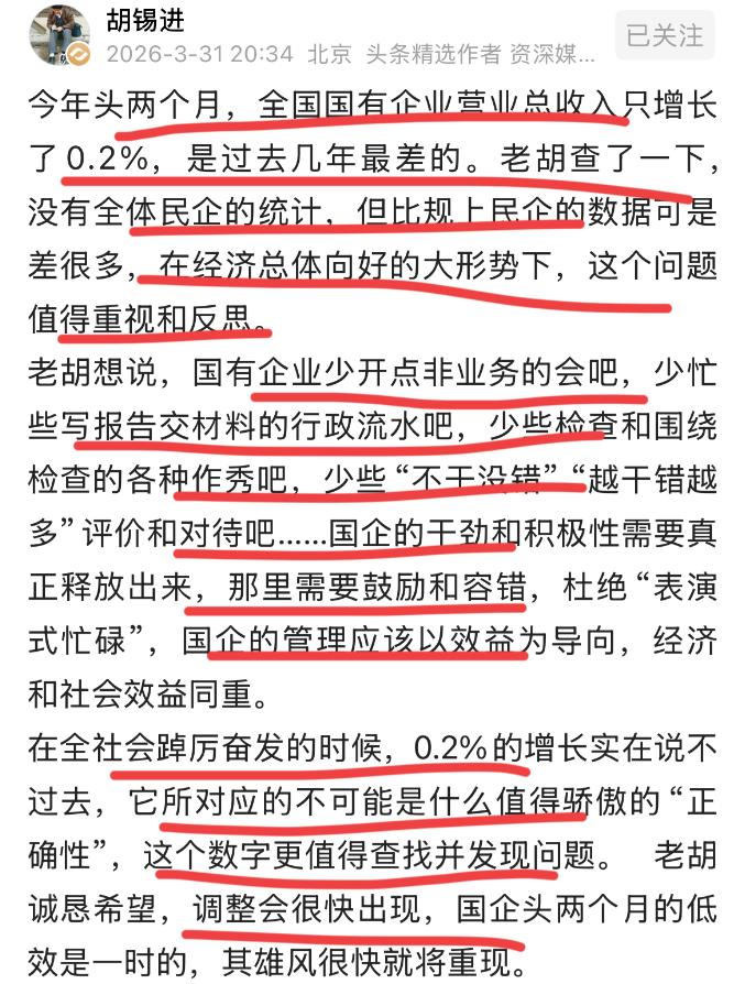 胡锡进这回说了一句很多人不敢说的话：全国经济形势向好，国企营收增长只有0.2%，