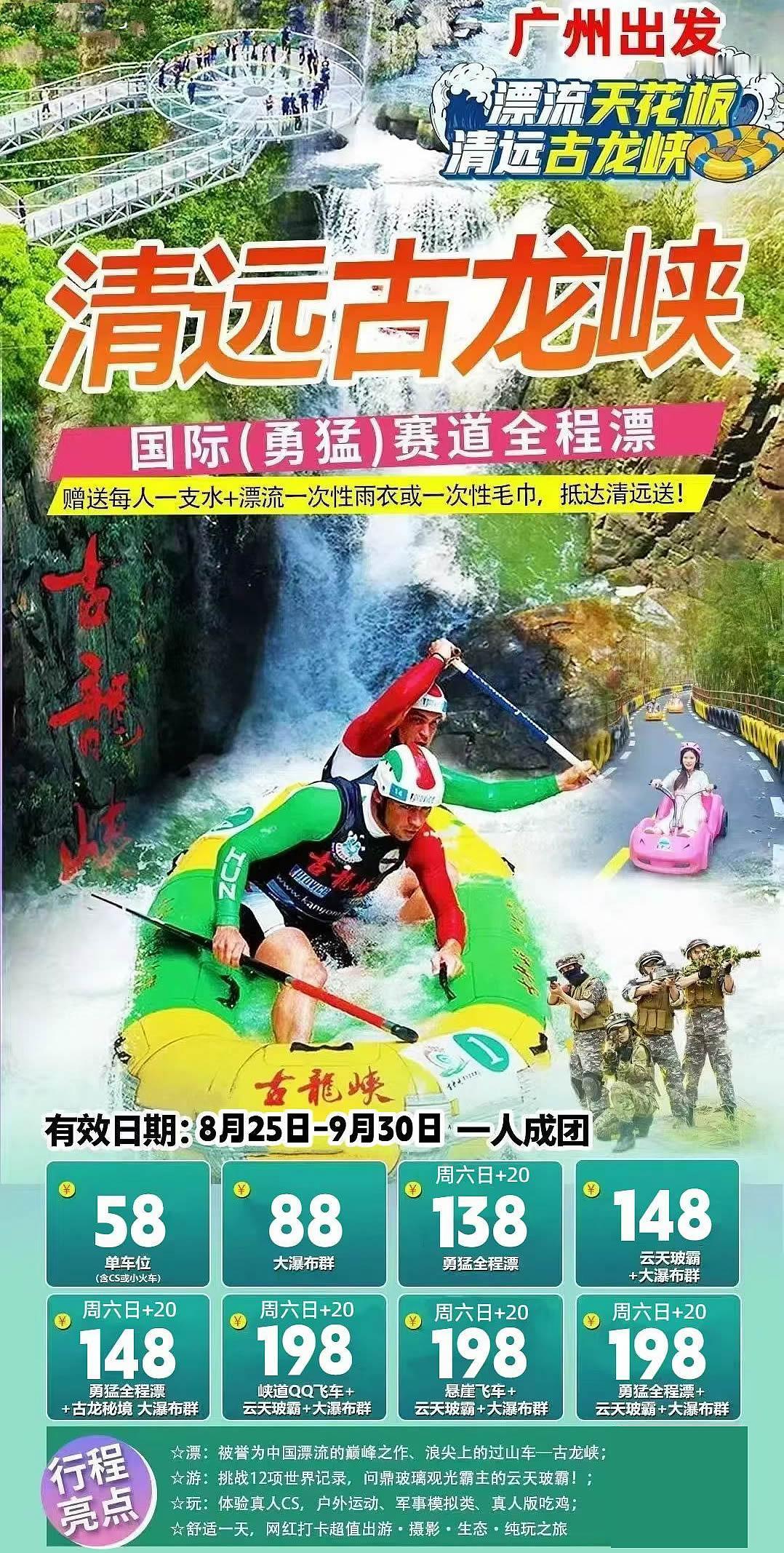 ~ 广州/佛山出发古龙峡漂流跟团一日游 9月持续发团中…… 赠CS野战 ~
~ 