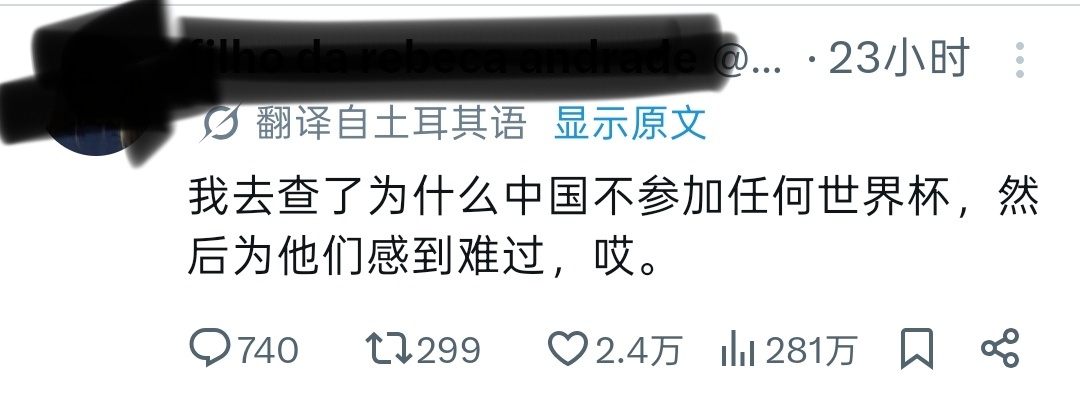 twi热帖： 我去查了中国为什么不参加世界杯……为他们感到难过……围观世界杯