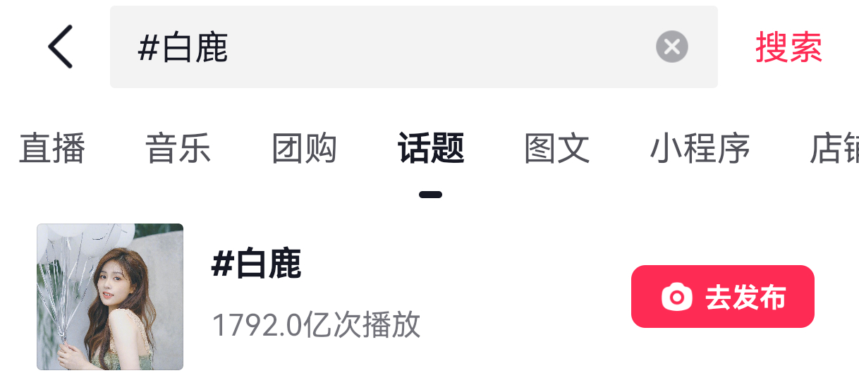白鹿抖音话题今年增量200亿！这才五月份啊！这个增量，相当于再爆一个流量花！谁说