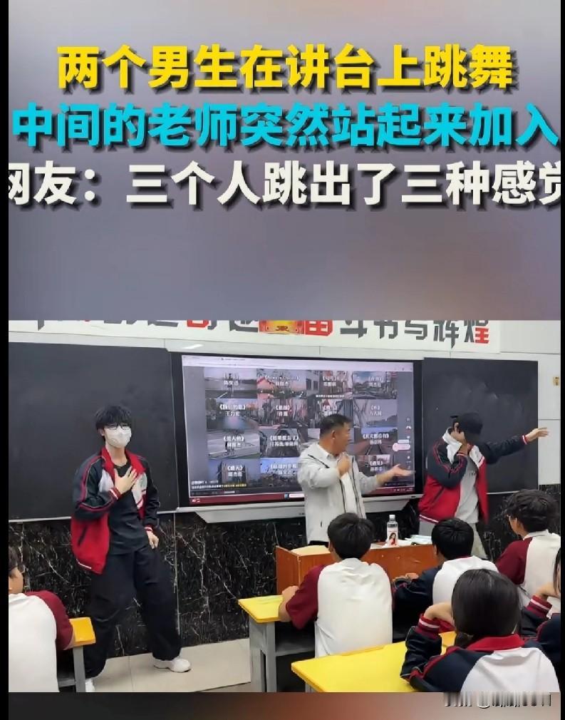 “家人们快来看！两个男生在讲台跳舞，中间的老师突然站起来加入，网友：三个人跳出了