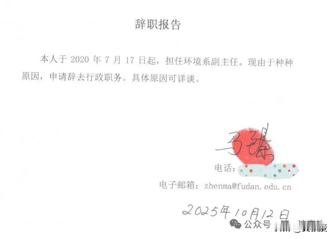 复旦大学环境科学与工程系教授马臻也透露自己已经辞去环境系副主任（副处级）行政职务