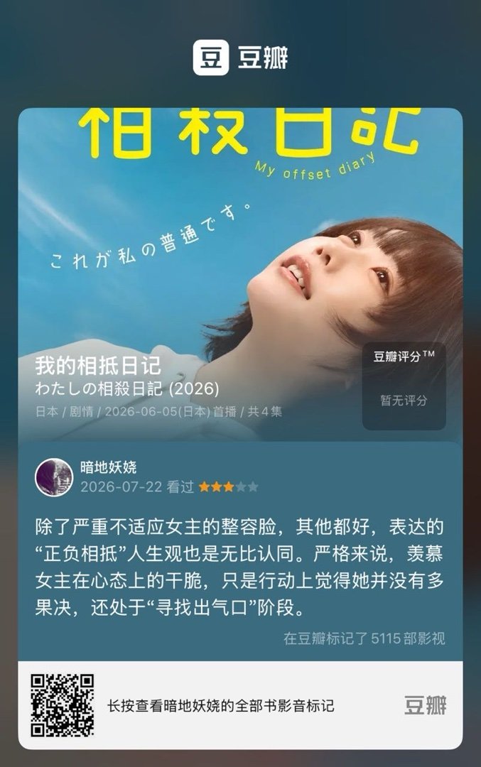 看过电视《我的相抵日记》，我的评分：★★★☆☆ 除了严重不适应女主的整容脸，其他