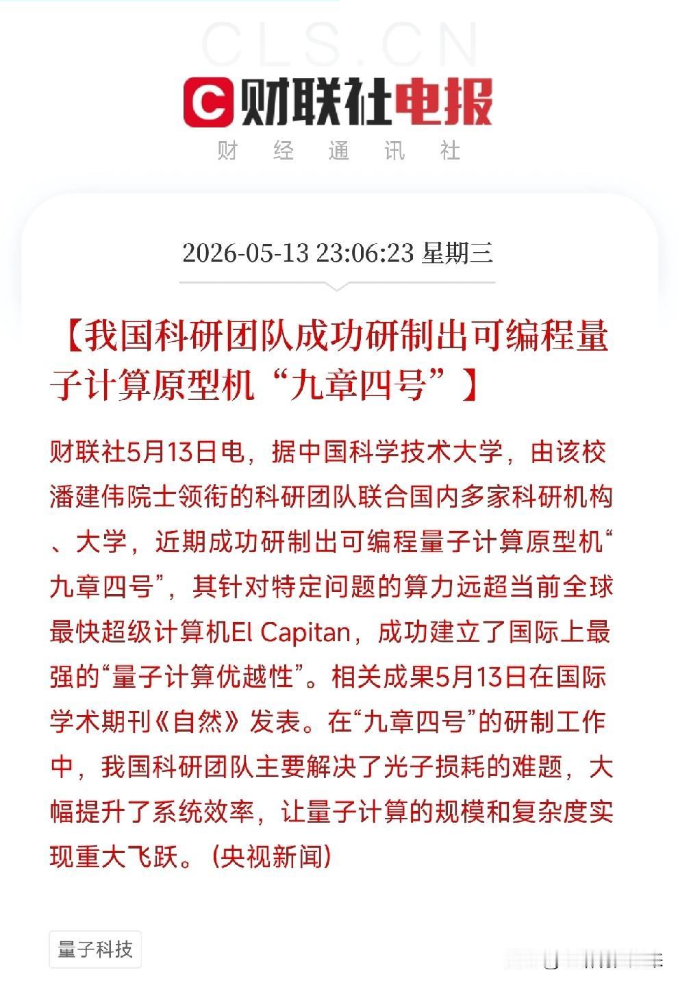 全球最强！中国“九章四号”光量子计算机甩开经典超算亿亿亿亿亿亿倍

北京时间5月