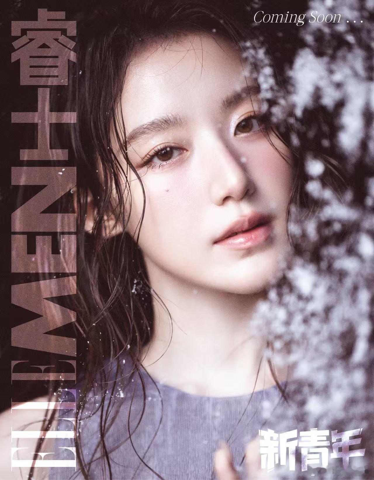 叶舒华ELLEMEN新青年生日刊封面预告 暗黑背景下的「雪落少女」！叶舒华以慵懒