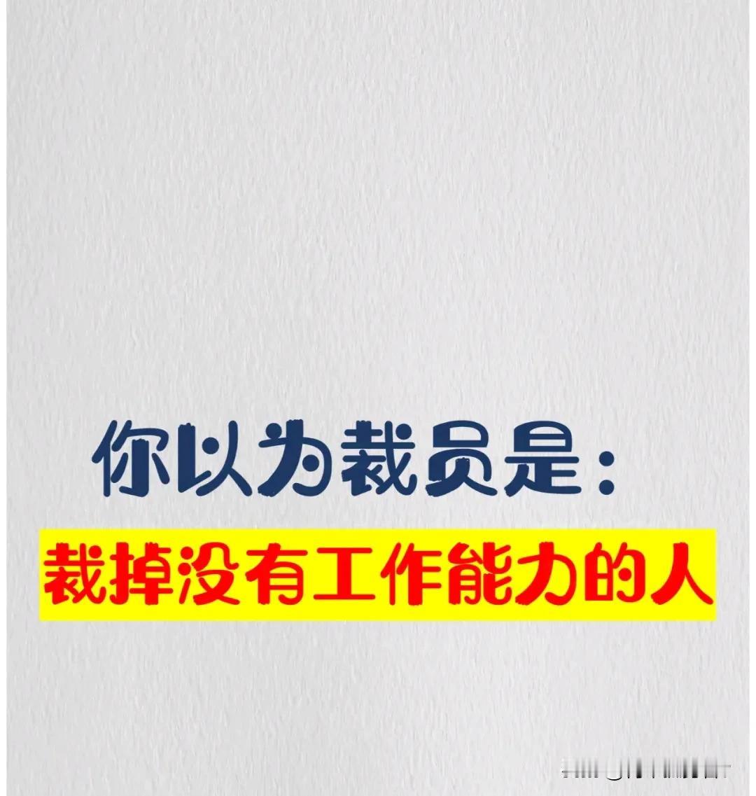你以为裁员首先会裁掉那些没有工作能力的人，实则不然！现实是：裁掉刺头不服从安排的