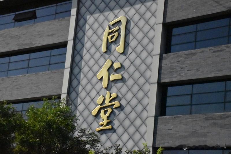 成都：联合调查组进驻同仁堂 成都联合调查组进驻同仁堂这事可太有看头了。一款标称“