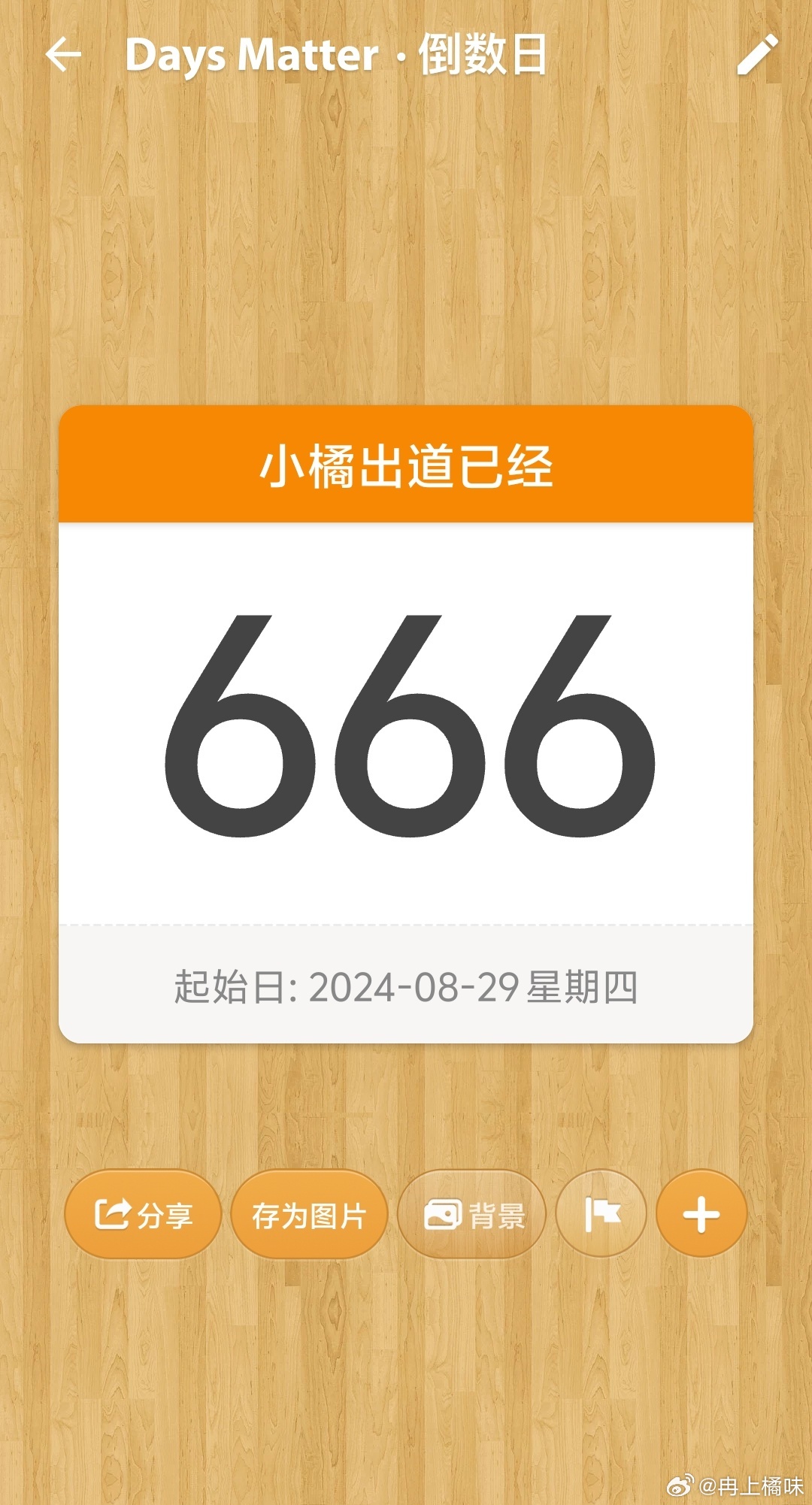 原来今天是出道666天 
