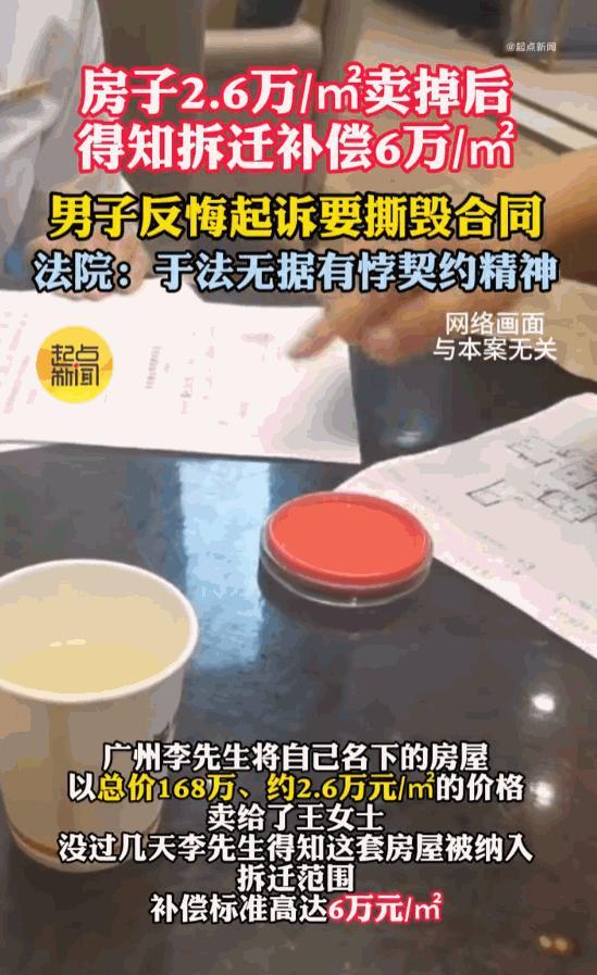 给你机会你也不中用呀！广东广州，男子前脚刚以168万元的价格把自己的房子卖给了王