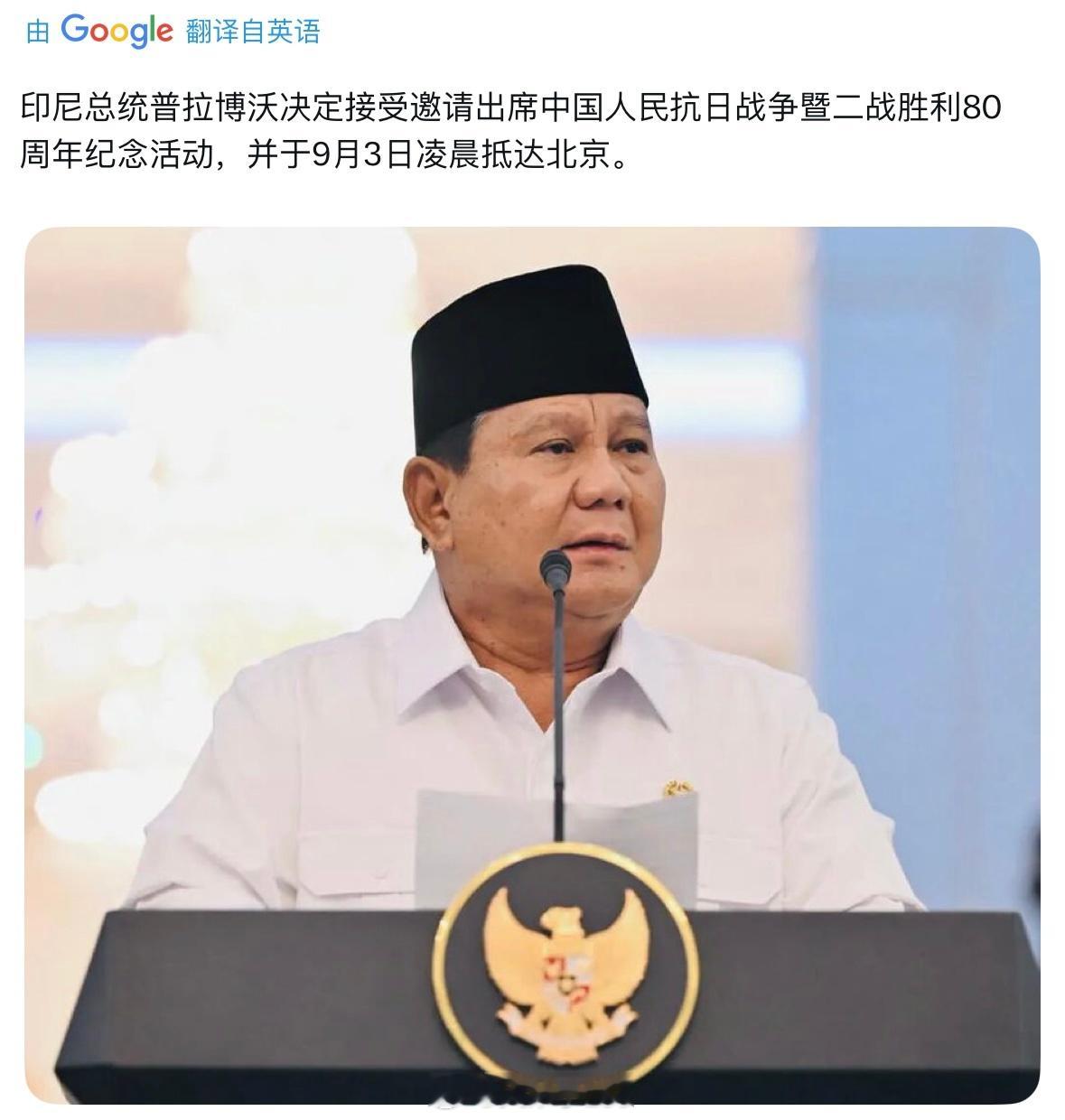 印尼总统普拉博沃连夜来华出席阅兵印尼总统来华九三盛大阅兵 ​​​