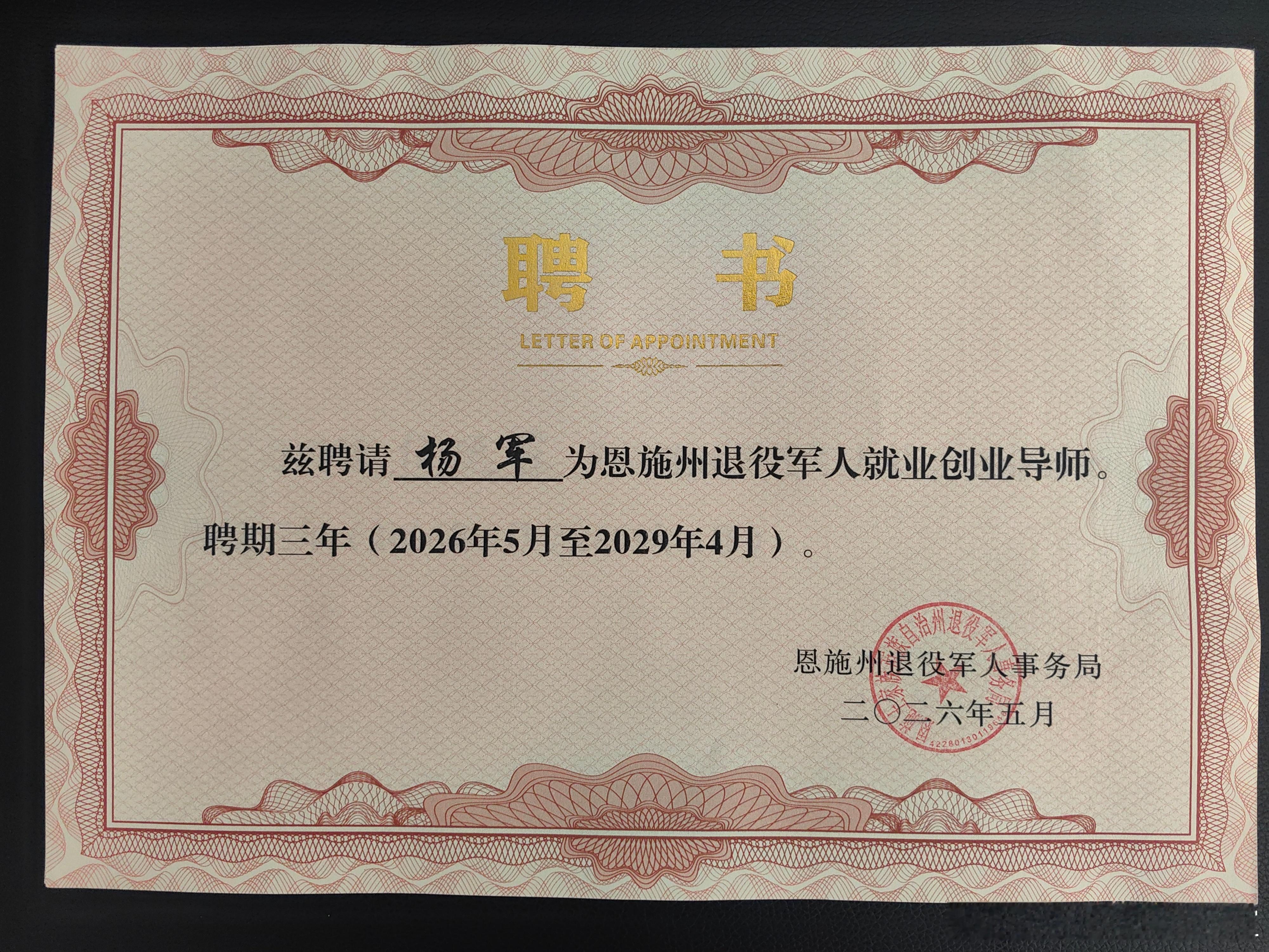 2026年的第60份认可，亦是累计收获的第90份专家聘书。创服智达杨军聘任恩施州