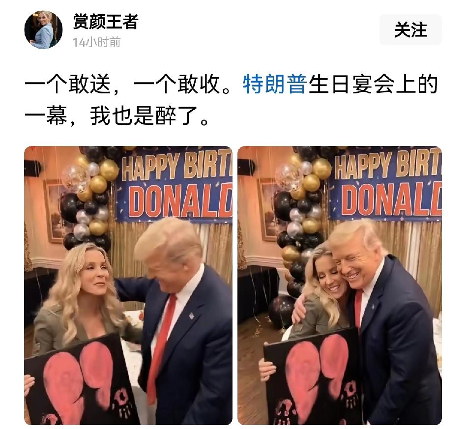 西方人玩得真花。不过，显然懂王好这口，龙颜大悦！