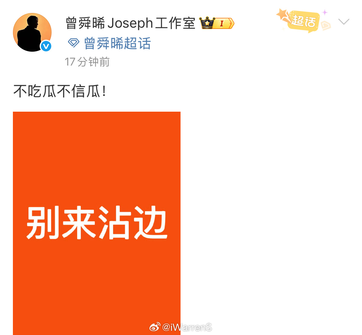 曾舜晞工作室发文辟谣了曝男演员通过剧组恋爱升咖rs：不吃瓜不信瓜……曾舜晞工作室