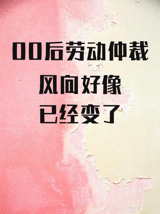 00后劳动仲裁，风向好像已经变了