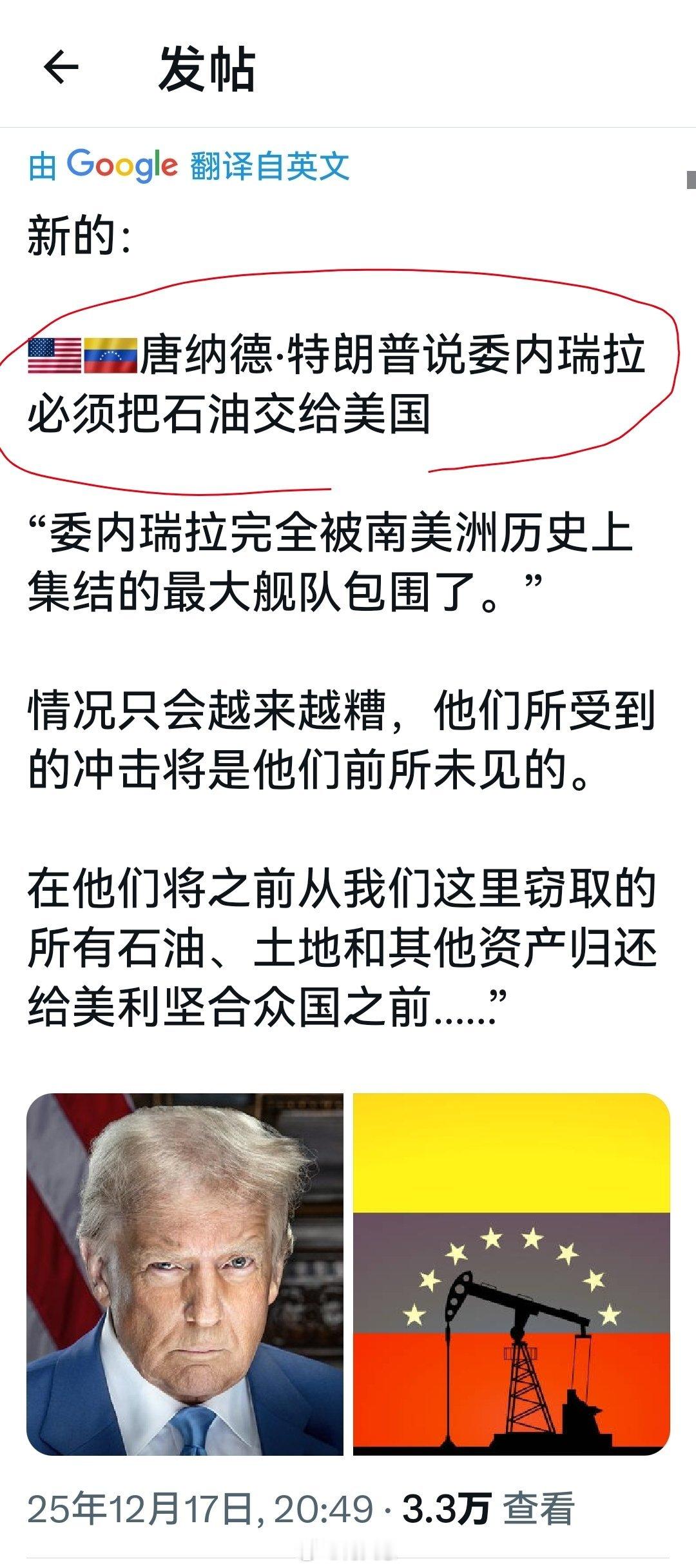 开始时说“给委内瑞拉送皿煮”，现在不装了，直接说“要石油”。海外新鲜事何天恩