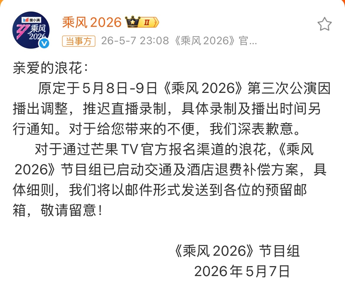 浪姐周五晚上就要三公了，周四半夜通知第三次公演直播改录播并推迟录制节目组给出了线