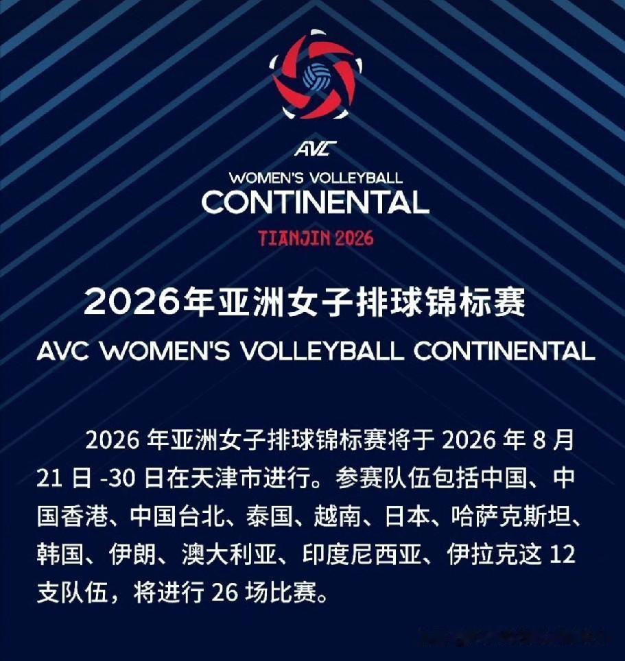 2026年亚洲女排锦标赛（奥资赛）
中国女排小组赛赛程（中国天津）
8月22日（