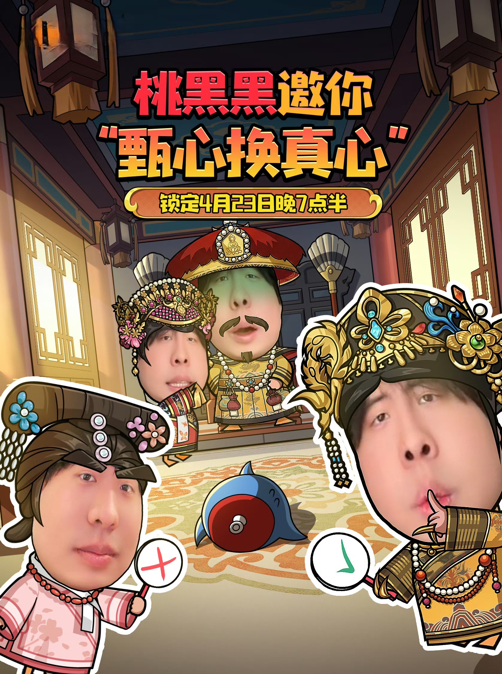 桃黑黑甄心换真心桃黑黑喊你来玩！一群人里头藏着捣蛋鬼，得靠嘴皮子和心眼子找出谁在