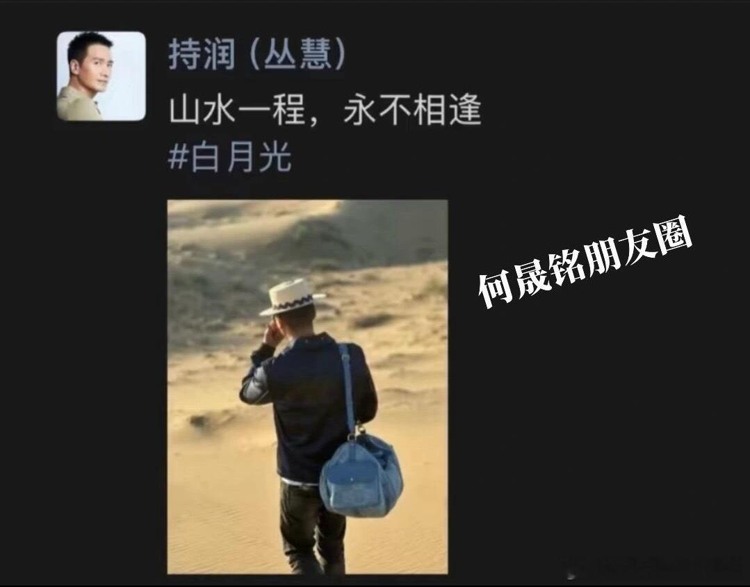 于正何晟铭更新朋友圈，两人这是在互相喊话吗何晟铭：山水一程，永不相逢于正：没有发