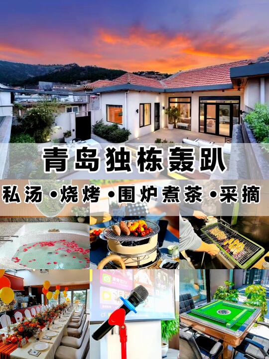 青岛｜5-8月团建天花板✅私汤烧烤围炉采摘