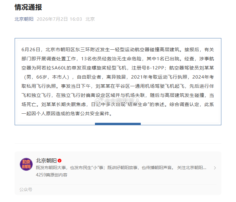 公号“北京朝阳”昨天下午的通告：6月26日~~运动航空器碰撞高层建筑~~航空器驾