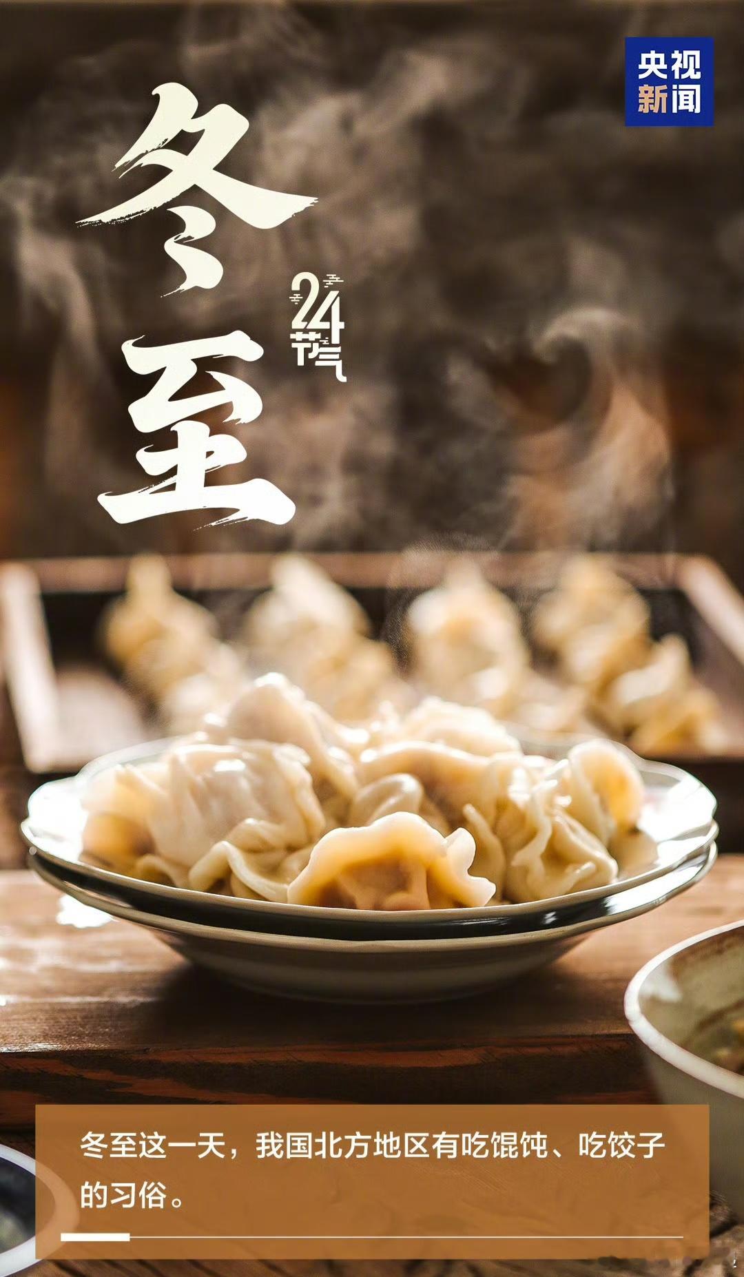 冬至大如年，人间小团圆。今日冬至 ，你们那吃什么，我们吃饺子🥟，据说吃饺子不冻
