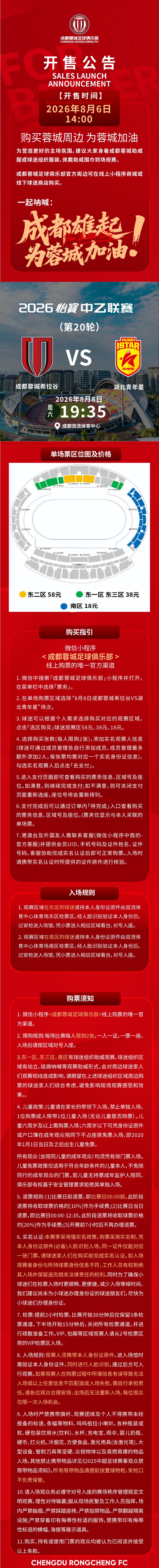 今日14:00，成都蓉城希拉谷vs湖北青年星主场比赛球票线上开售，请各位球迷家人
