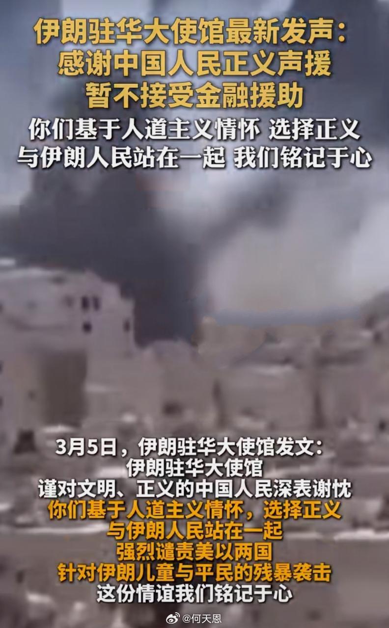 伊朗驻华大使馆最新发声：“感谢中国人民正义声援，暂不接受金融援助，你们基于人道主