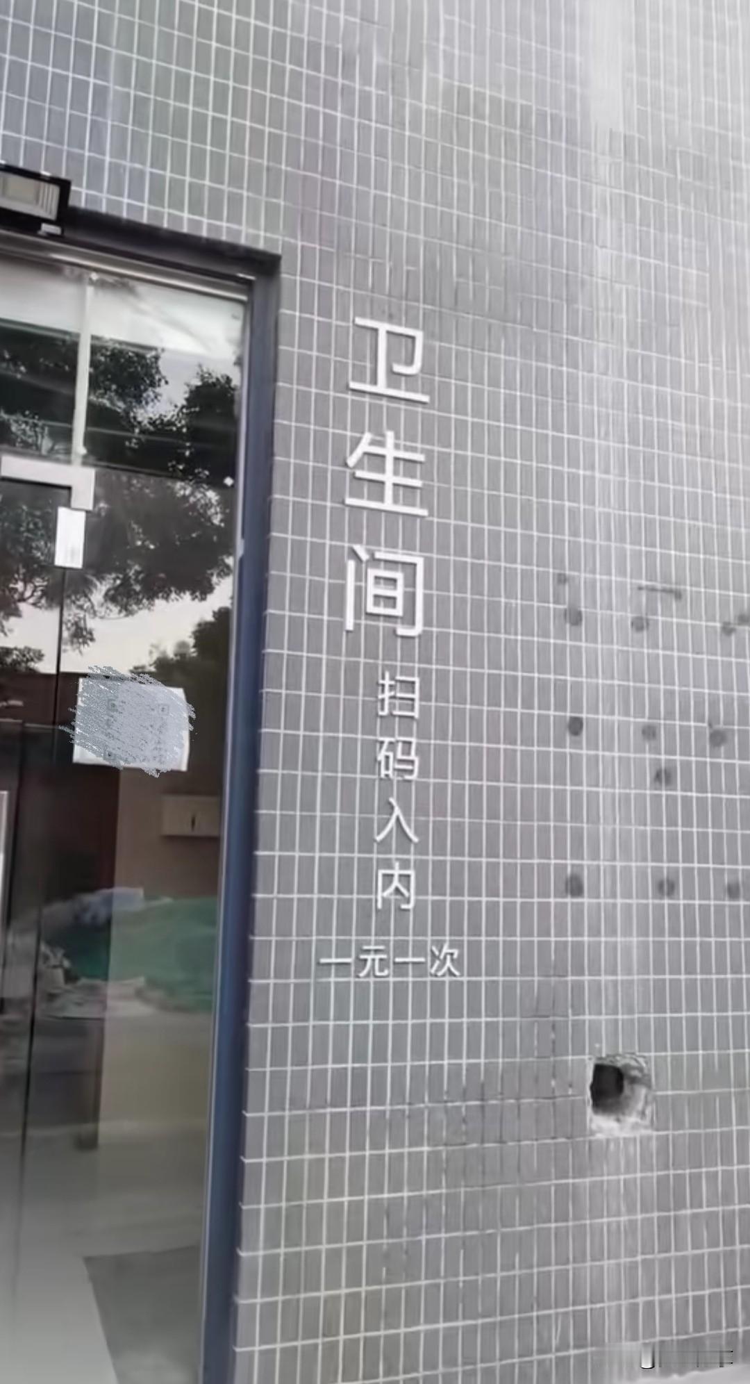 新兴产业，人人刚需。
几十年没见收费厕所，今天居然碰见。
深圳、广州、上海、杭州