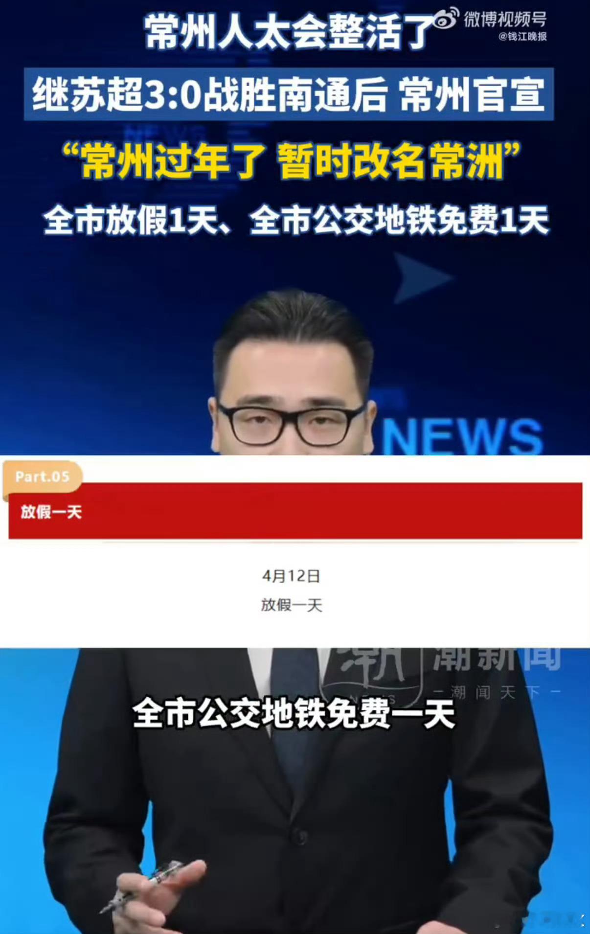 常州暂时改名常洲太会整活了，苏超常州3:0赢了南通，常州改名常洲，全市放假1天、