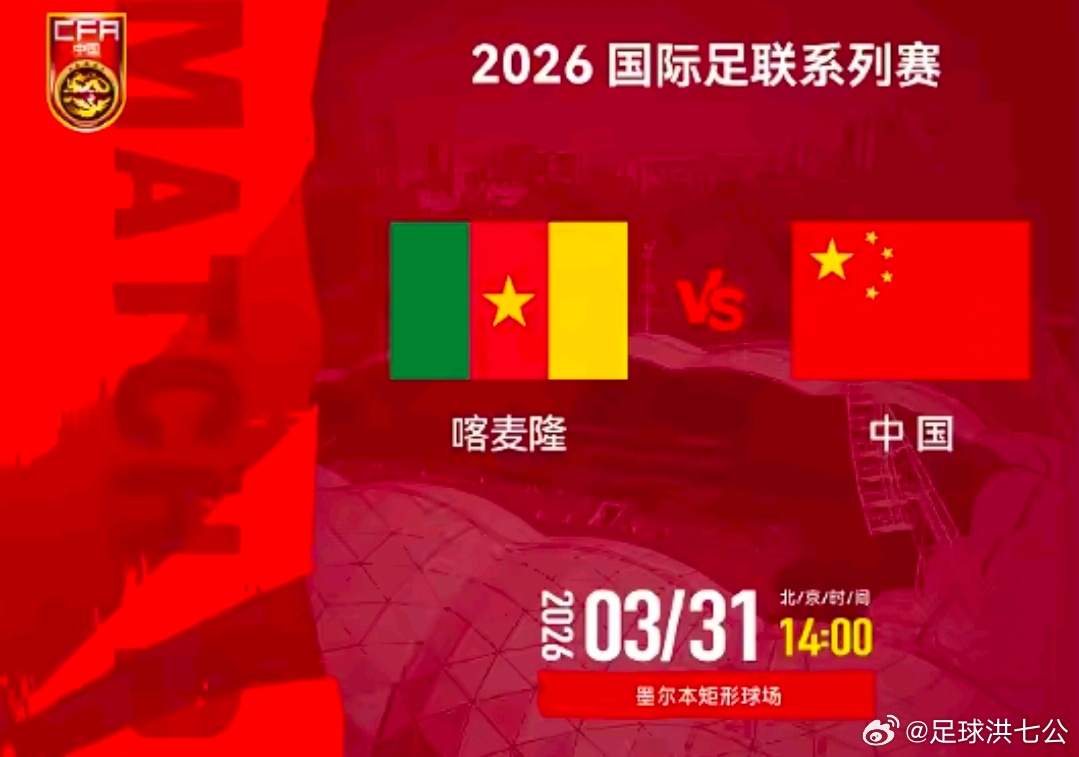 国足vs喀麦隆国际足联系列赛前瞻：国足时隔11年战非洲队，喀麦隆盼止颓国际足联系
