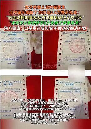 四川成都，女子到医院去做人流手术，咨询时医生说不会超过2000元，可当女子躺在病